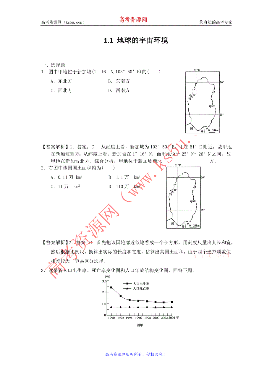 2012高一地理每课一练 1.1 地球的宇宙环境 35（鲁教版必修1）.doc_第1页