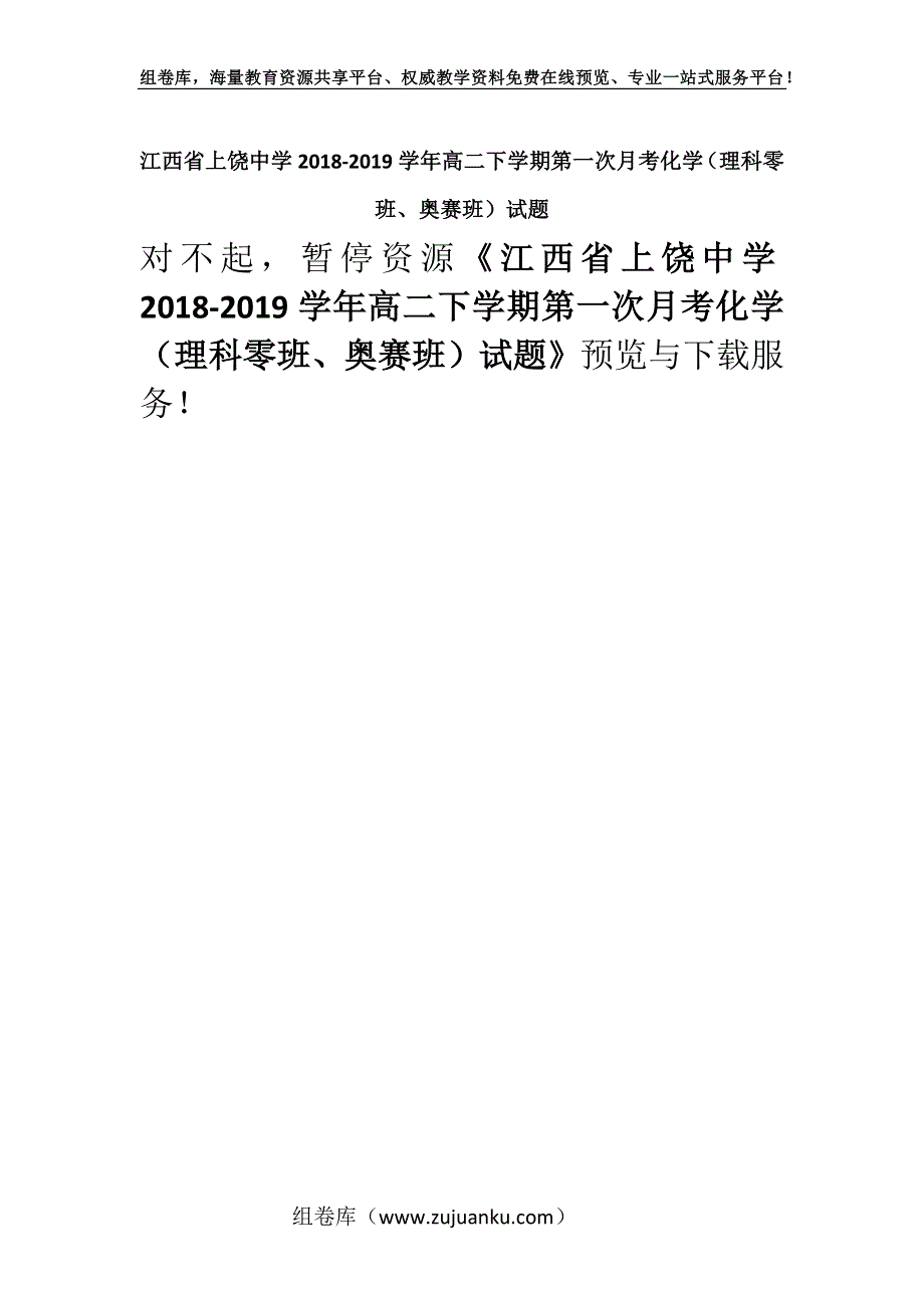 江西省上饶中学2018-2019学年高二下学期第一次月考化学（理科零班、奥赛班）试题.docx_第1页