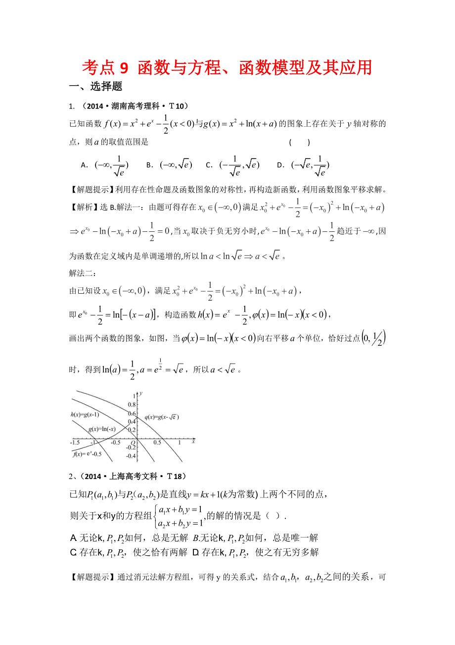 2016版《名师金典》数学理一轮复习三年高考真题（2012-2014）分类汇编：2014年 考点9 函数与方程、函数模型及其应用 .doc_第1页