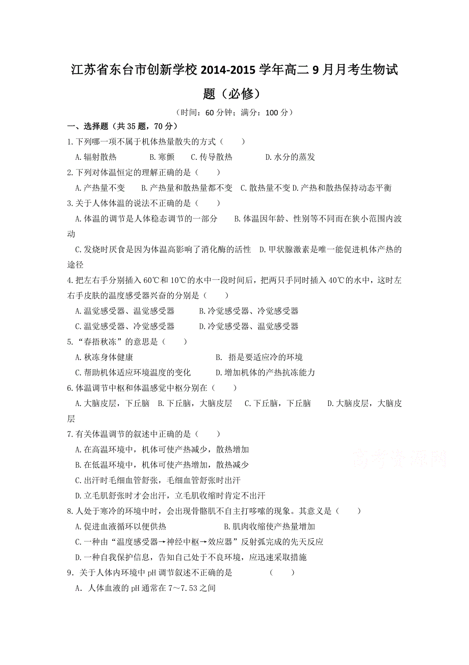 江苏省东台市创新学校2014-2015学年高二9月月考生物试题（必修）.doc_第1页