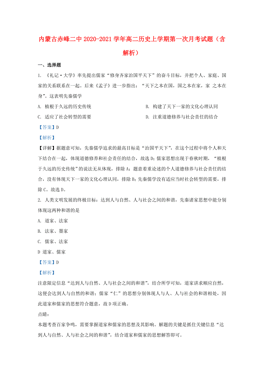 内蒙古赤峰二中2020-2021学年高二历史上学期第一次月考试题（含解析）.doc_第1页