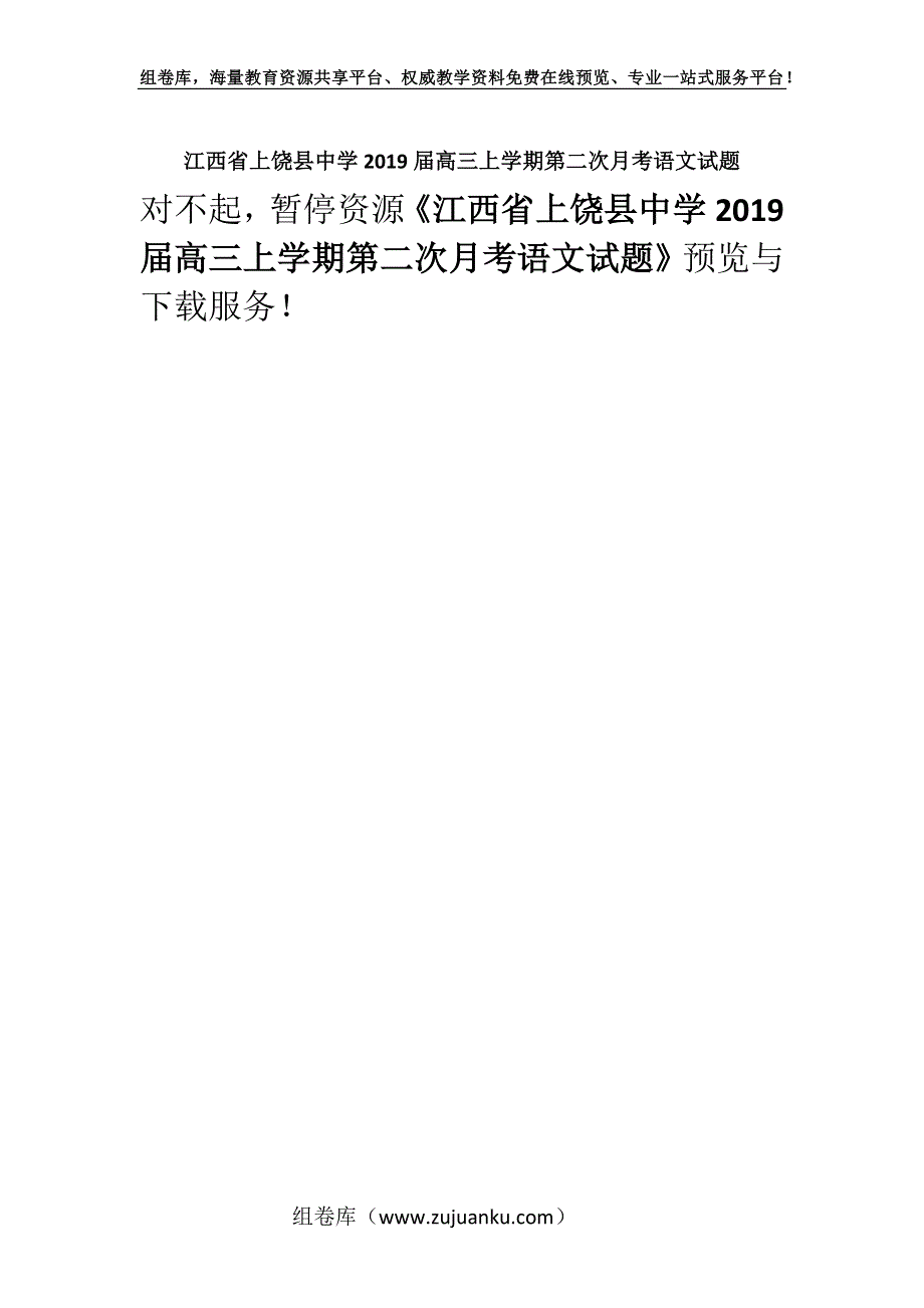 江西省上饶县中学2019届高三上学期第二次月考语文试题.docx_第1页