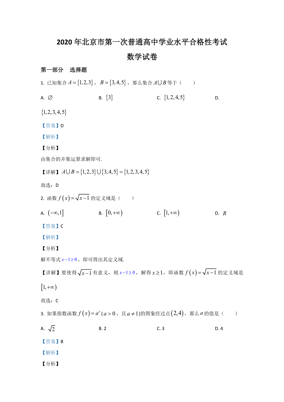 北京市第一次普通高中2019-2020学年高二学业水平考试合格性考试数学试题 WORD版含解析.doc_第1页