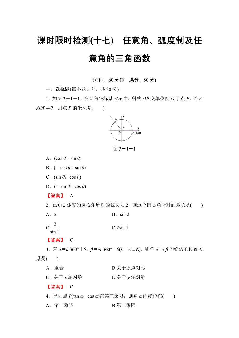 2016版《名师金典》高考数学（理科）大一轮复习课时检测17任意角、弧度制及任意角的三角函数 .doc_第1页