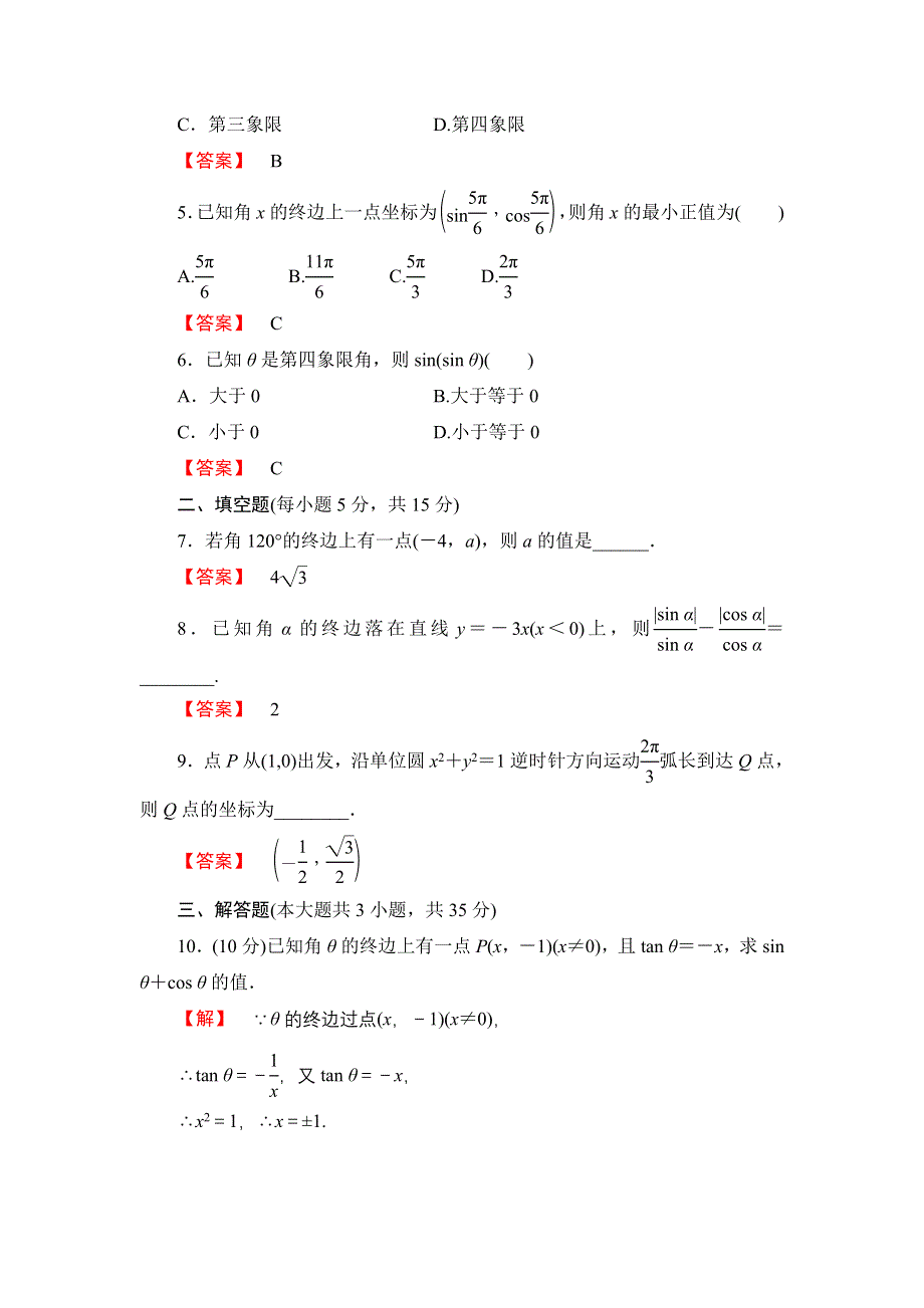 2016版《名师金典》高考数学（理科）大一轮复习课时检测17任意角、弧度制及任意角的三角函数 .doc_第2页