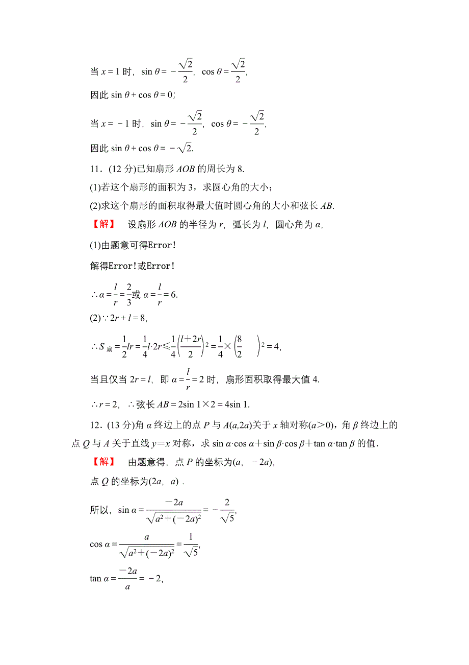 2016版《名师金典》高考数学（理科）大一轮复习课时检测17任意角、弧度制及任意角的三角函数 .doc_第3页