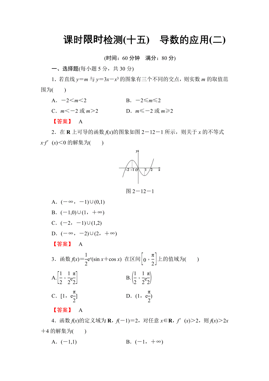 2016版《名师金典》高考数学（理科）大一轮复习课时检测15导数的应用（二） .doc_第1页