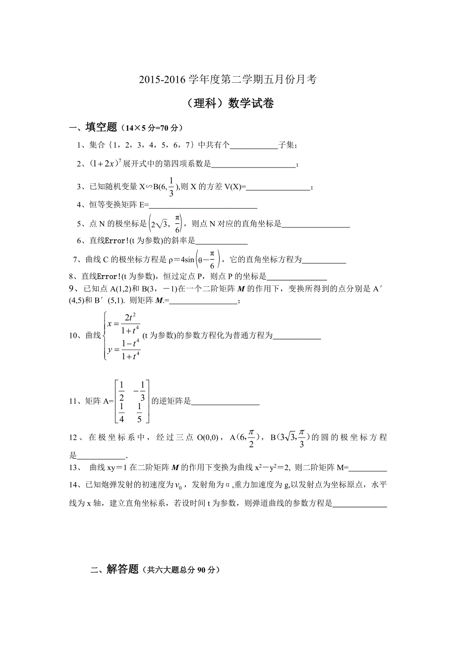 江苏省东台市创新学校2015-2016学年高二5月月考数学（理）试题 WORD版含答案.doc_第1页