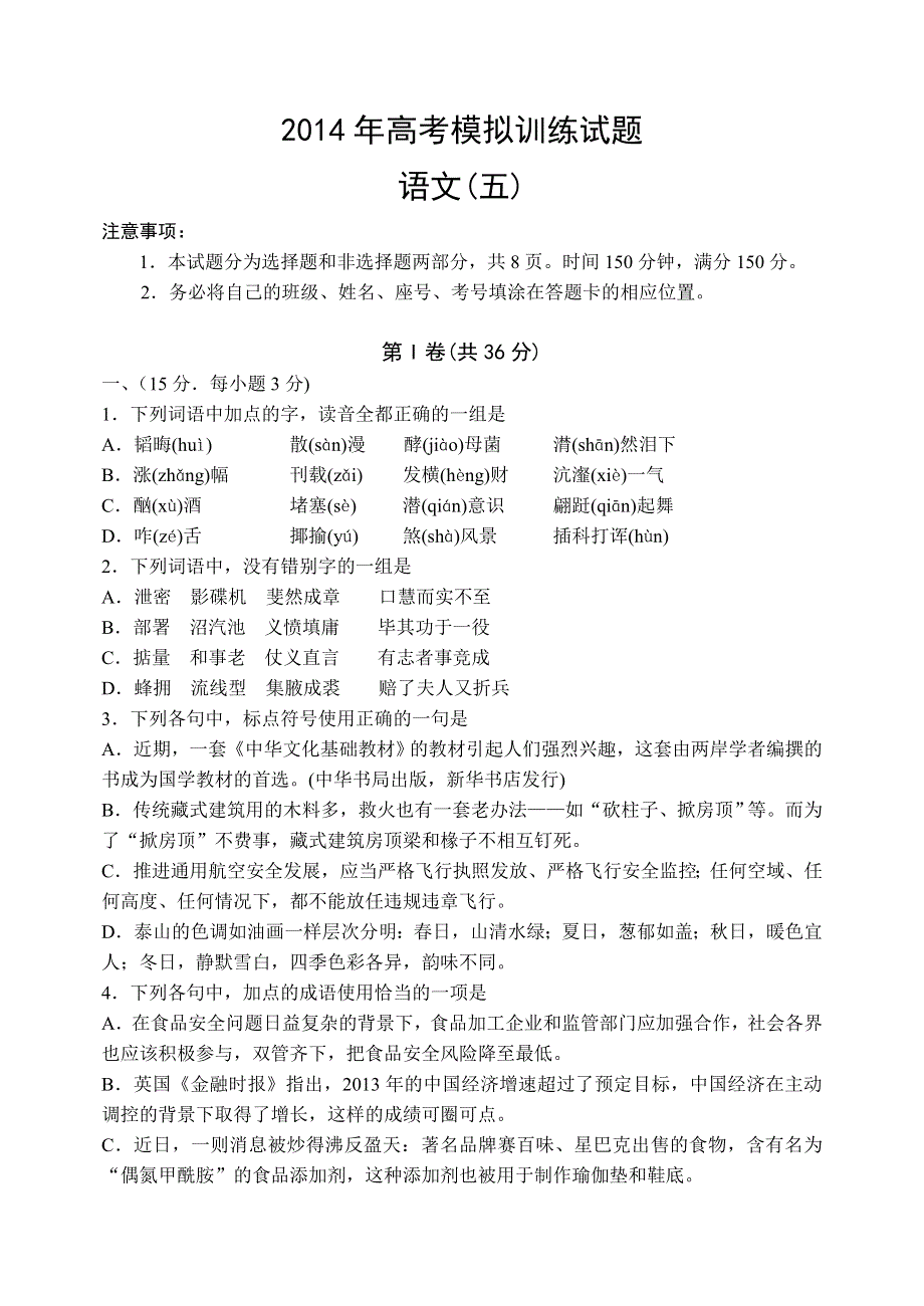 山东省潍坊市2014届高三考点回扣即高考模拟训练（五）语文 WORD版含答案.doc_第1页