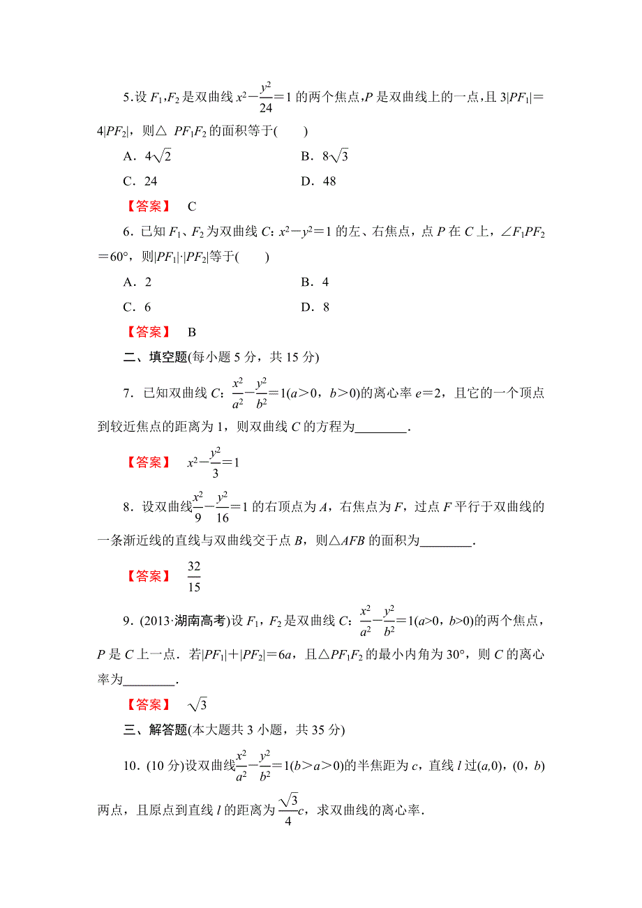 2016版《名师金典》高考数学（理科）大一轮复习课时检测50双曲线 .doc_第2页