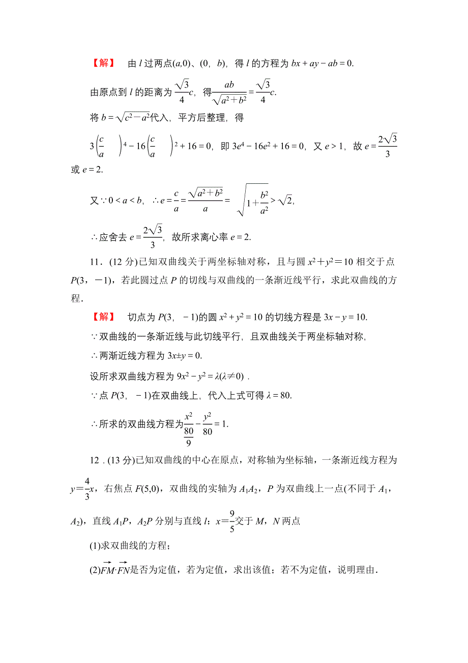 2016版《名师金典》高考数学（理科）大一轮复习课时检测50双曲线 .doc_第3页