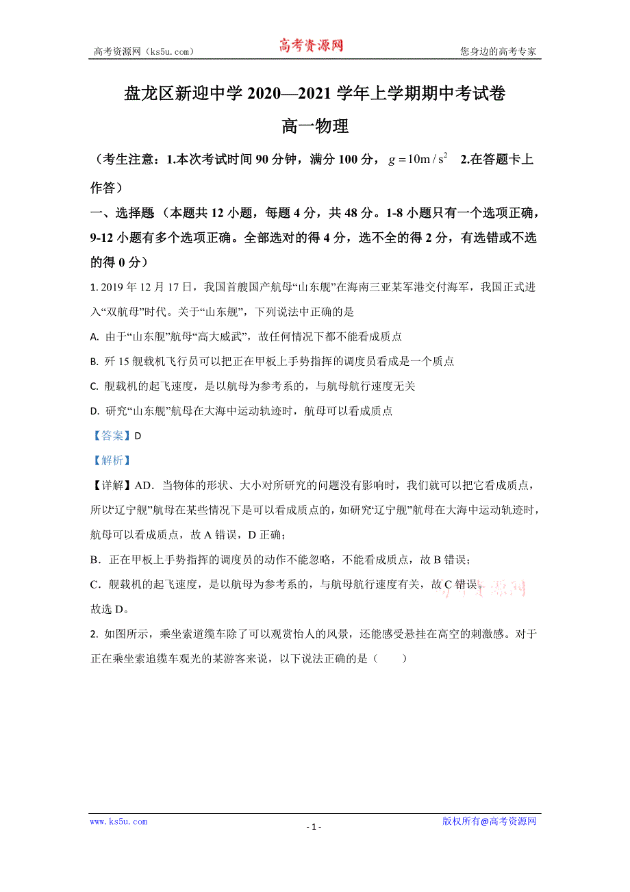 《解析》云南省昆明市盘龙区新迎中学2020-2021学年高一上学期期中考试物理试卷 WORD版含解析.doc_第1页