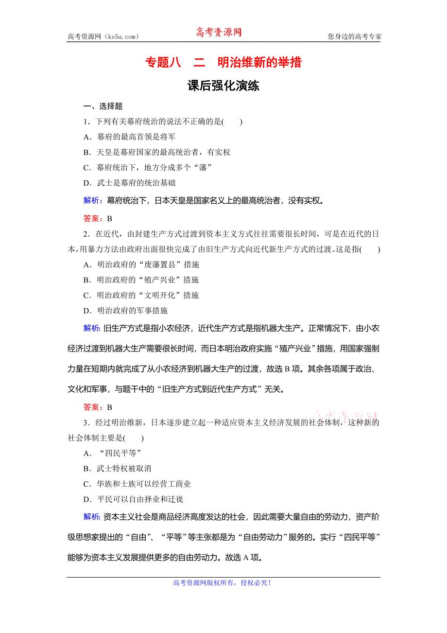 2019-2020学年人民版高中历史选修一课后强化演练：8-2 明治维新的举措 WORD版含解析.doc_第1页