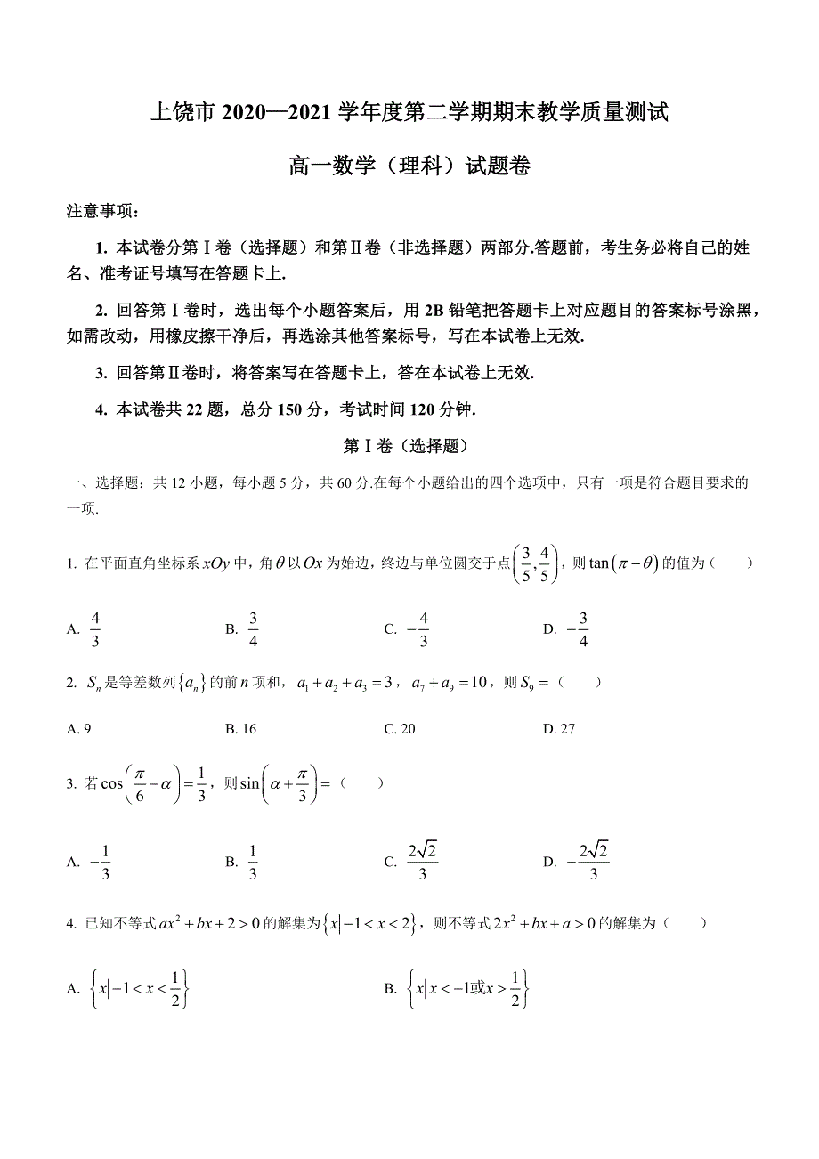 江西省上饶市2020-2021学年高一下学期期末教学质量测试数学（理）试题 WORD版含答案.docx_第1页