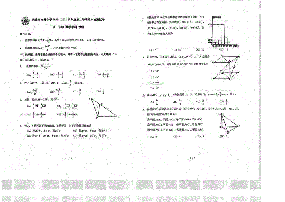 天津市南开中学2020-2021学年高一下学期期末检测数学试题图片版无答案.pdf_第1页