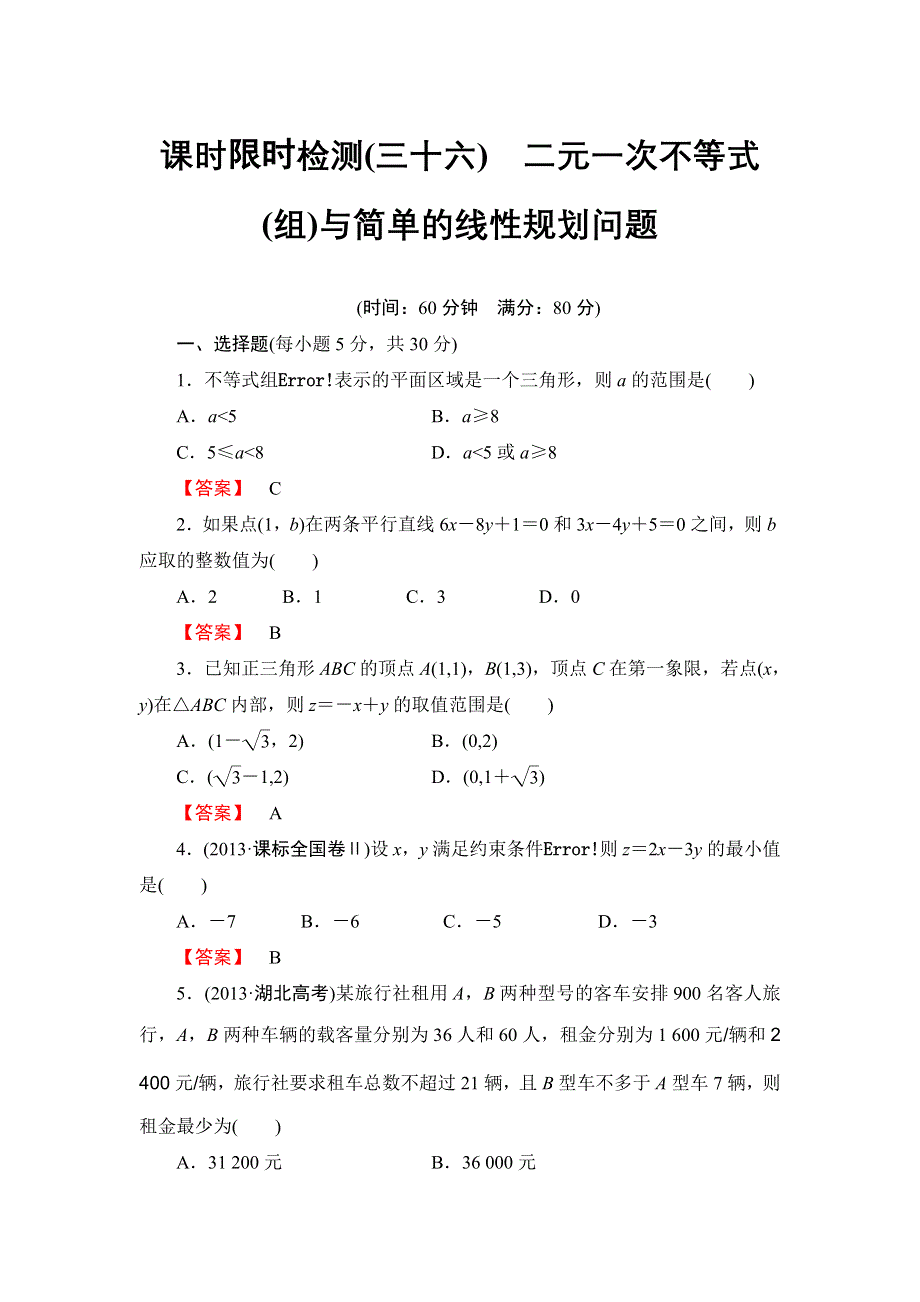 2016版《名师金典》高考数学（理科）大一轮复习课时检测36二元一次不等式（组）与简单的线性规划问题 .doc_第1页