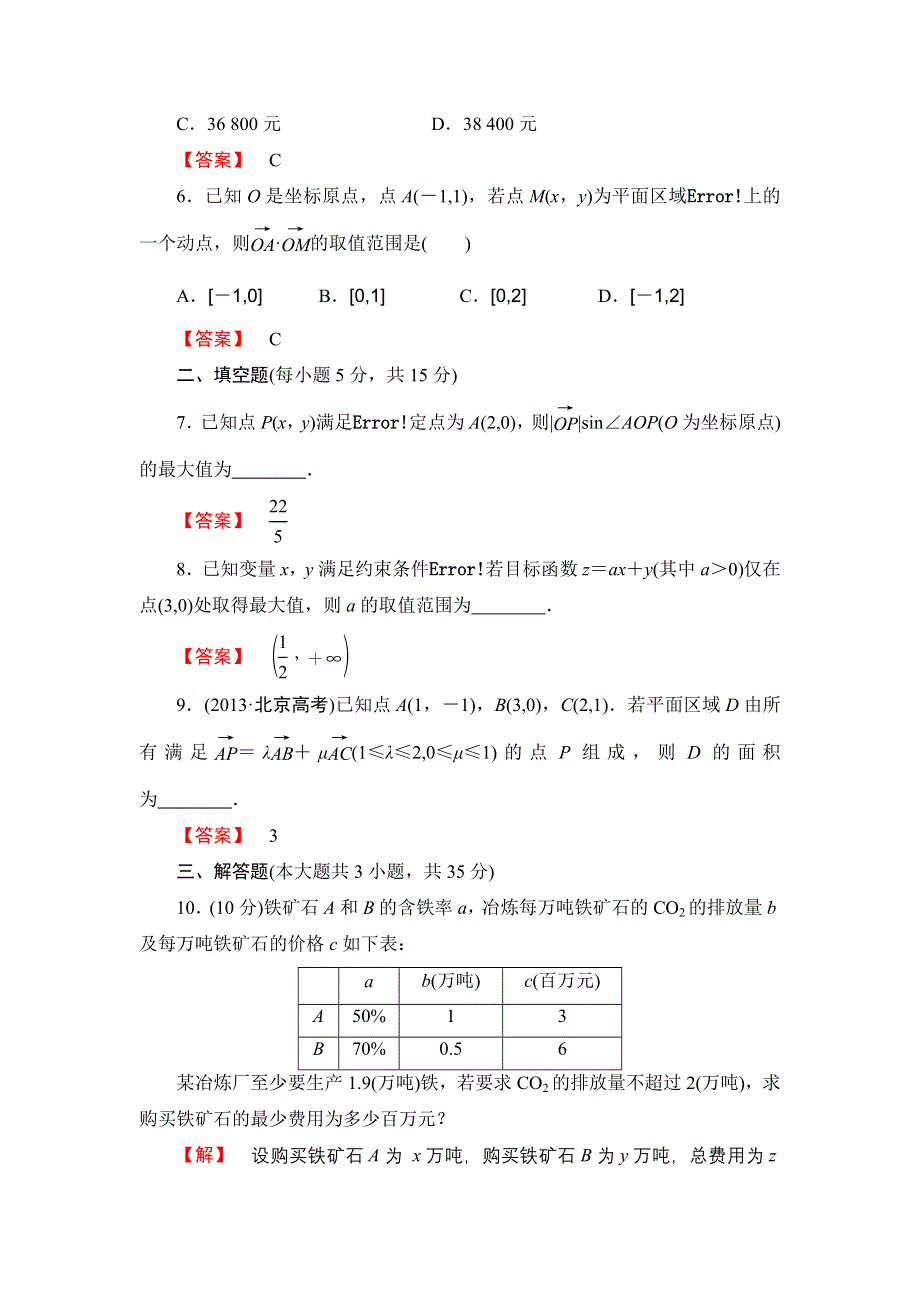 2016版《名师金典》高考数学（理科）大一轮复习课时检测36二元一次不等式（组）与简单的线性规划问题 .doc_第2页