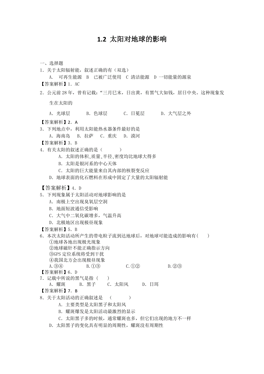 2012高一地理每课一练 1.2 太阳对地球的影响 9（人教版必修1）.doc_第1页