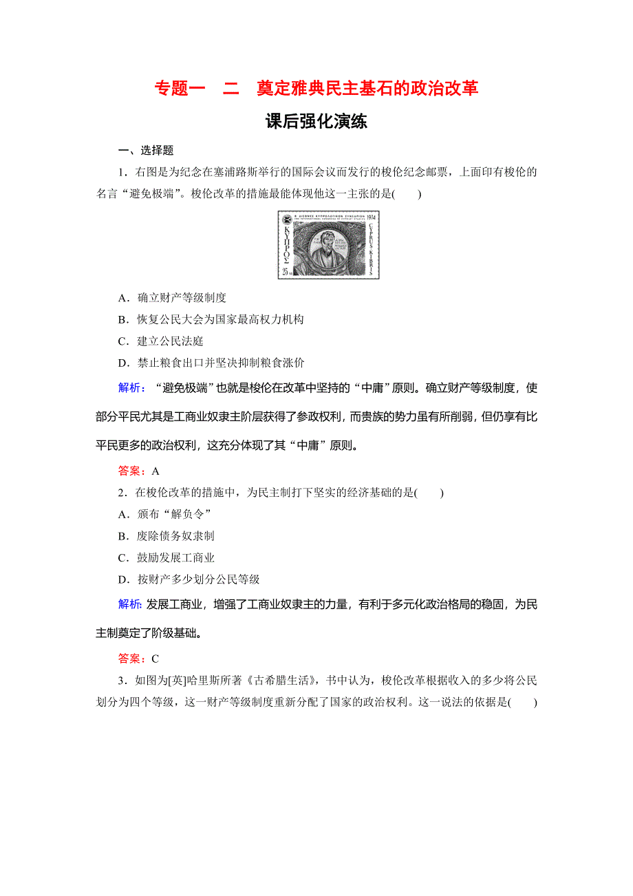 2019-2020学年人民版高中历史选修一课后强化演练：1-2 奠定雅典民主基石的政治改革 WORD版含解析.doc_第1页