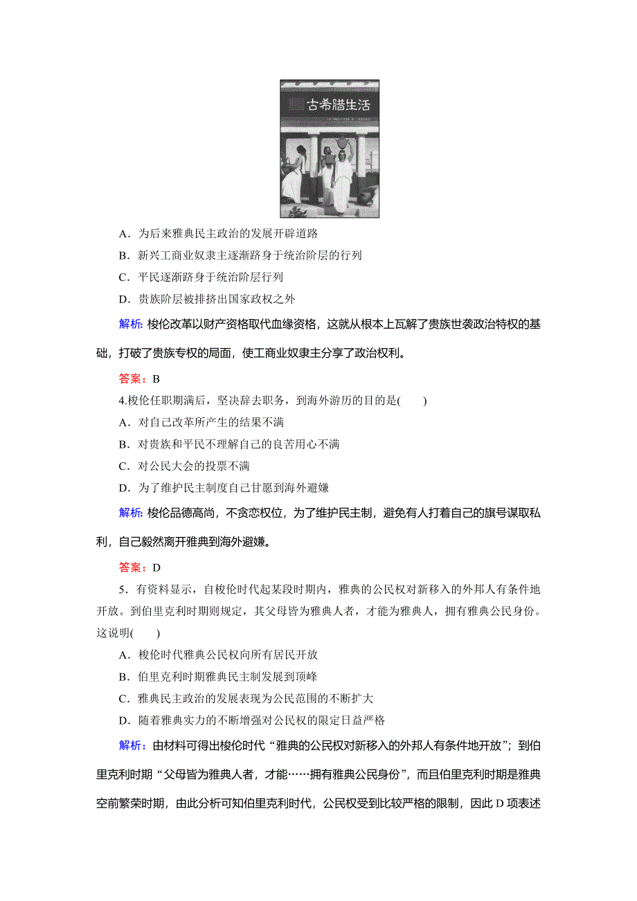 2019-2020学年人民版高中历史选修一课后强化演练：1-2 奠定雅典民主基石的政治改革 WORD版含解析.doc_第2页