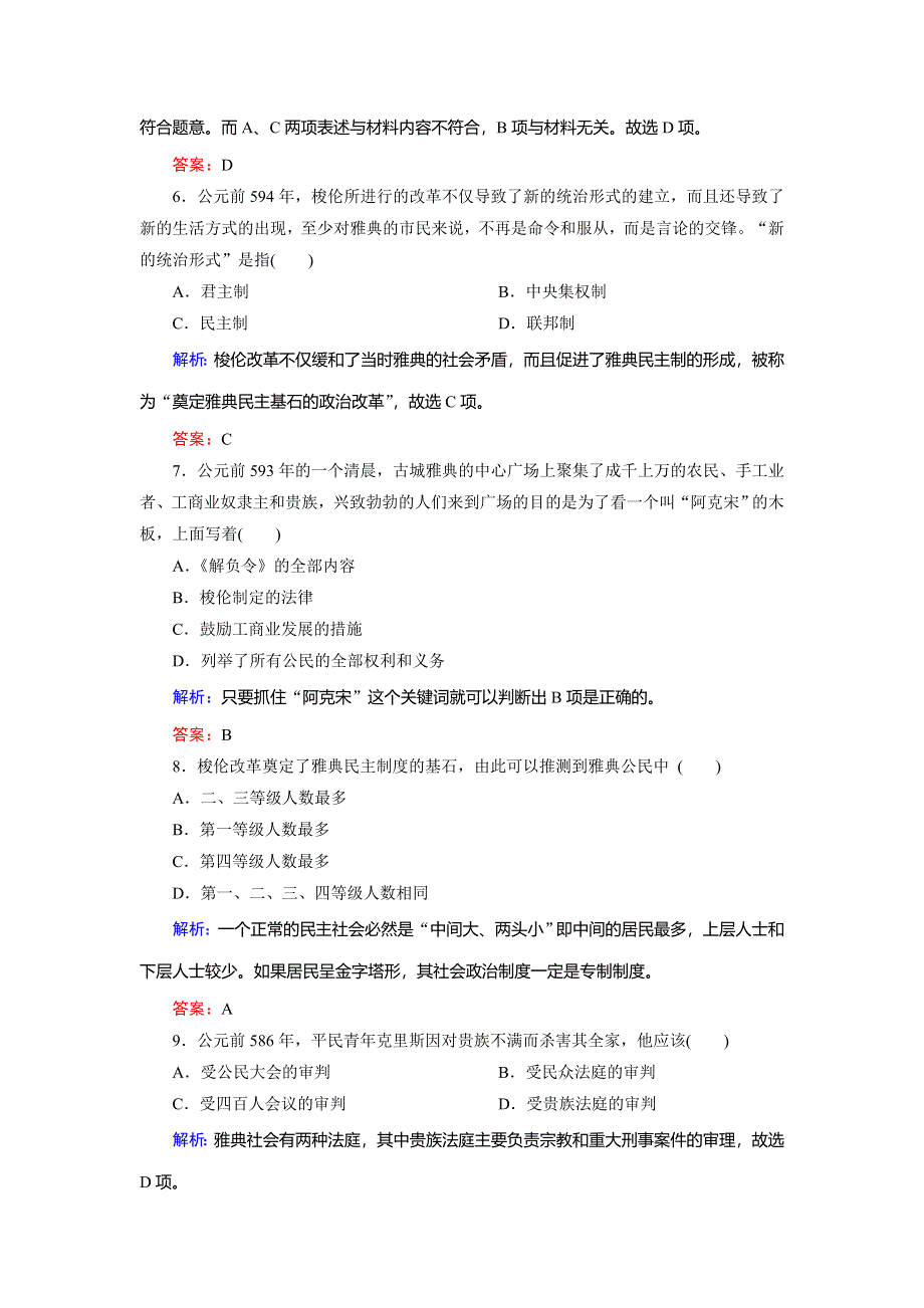 2019-2020学年人民版高中历史选修一课后强化演练：1-2 奠定雅典民主基石的政治改革 WORD版含解析.doc_第3页