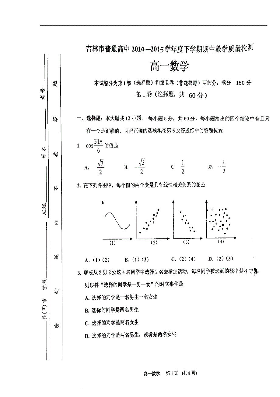 吉林省吉林市第五十五中学2014-2015学年高一下学期期中考试数学试题 扫描版无答案.doc_第1页