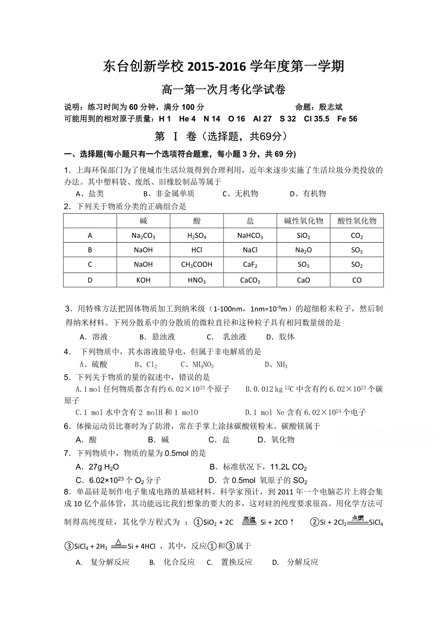 江苏省东台市创新学校2015-2016学年高一上学期第一次月考化学试题 WORD版缺答案.doc_第1页