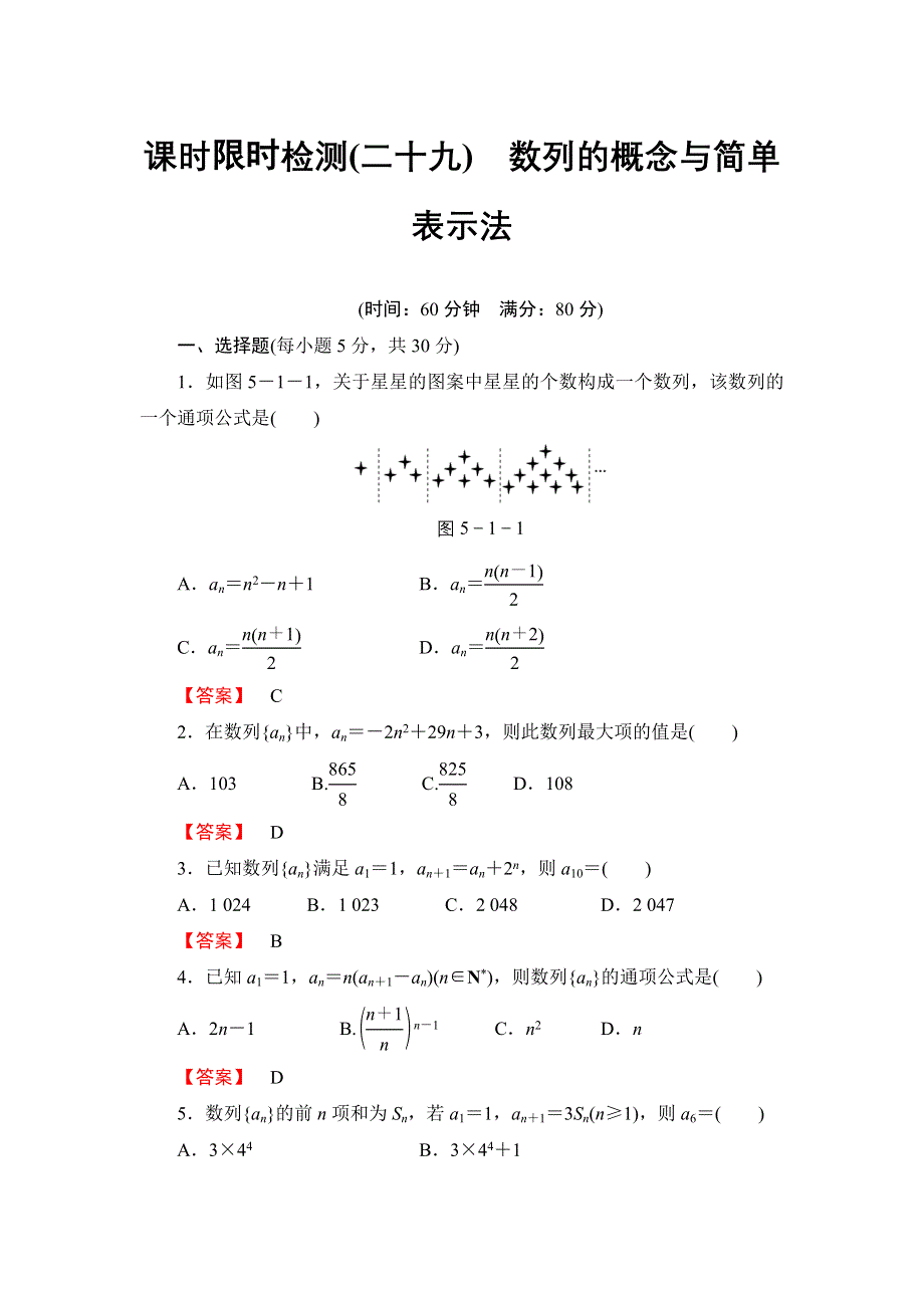 2016版《名师金典》高考数学（理科）大一轮复习课时检测29数列的概念与简单表示法 .doc_第1页