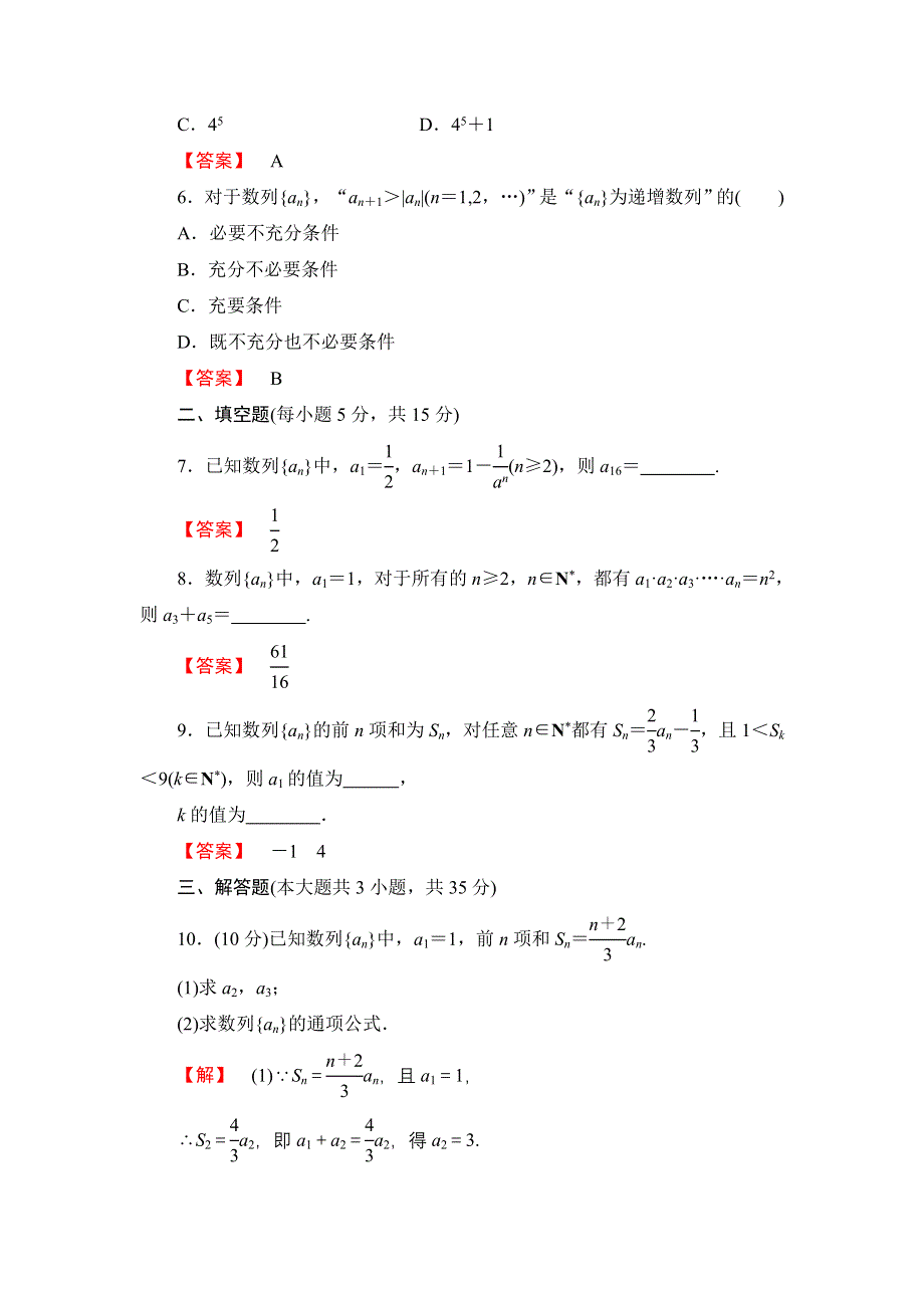 2016版《名师金典》高考数学（理科）大一轮复习课时检测29数列的概念与简单表示法 .doc_第2页