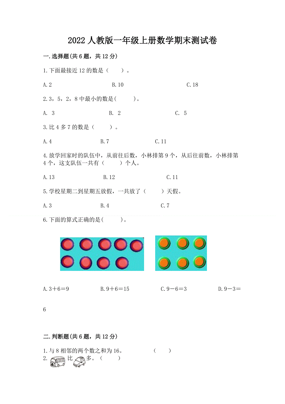 2022人教版一年级上册数学期末测试卷附答案（模拟题）.docx_第1页