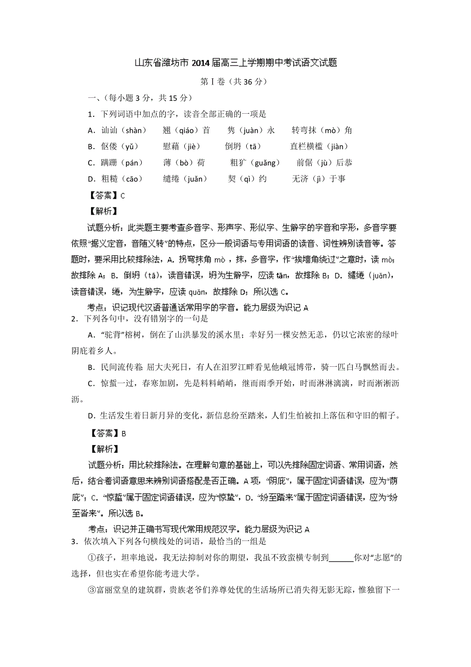 山东省潍坊市2014届高三上学期期中考试 语文试题 WORD版含解析.doc_第1页