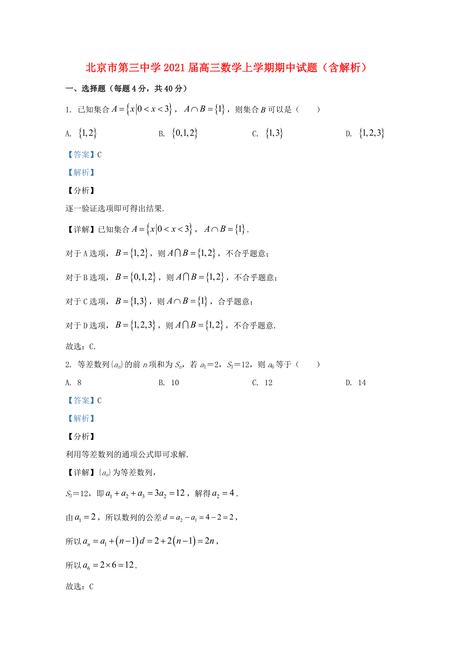 北京市第三中学2021届高三数学上学期期中试题（含解析）.doc_第1页