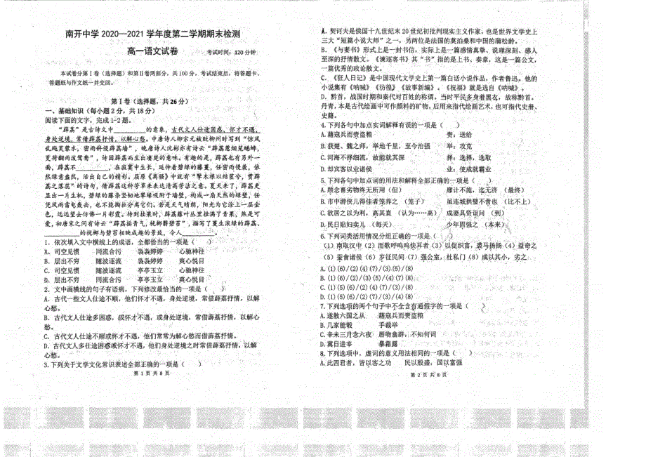 天津市南开中学2020-2021学年高一下学期期末检测语文试题图片版无答案.pdf_第1页