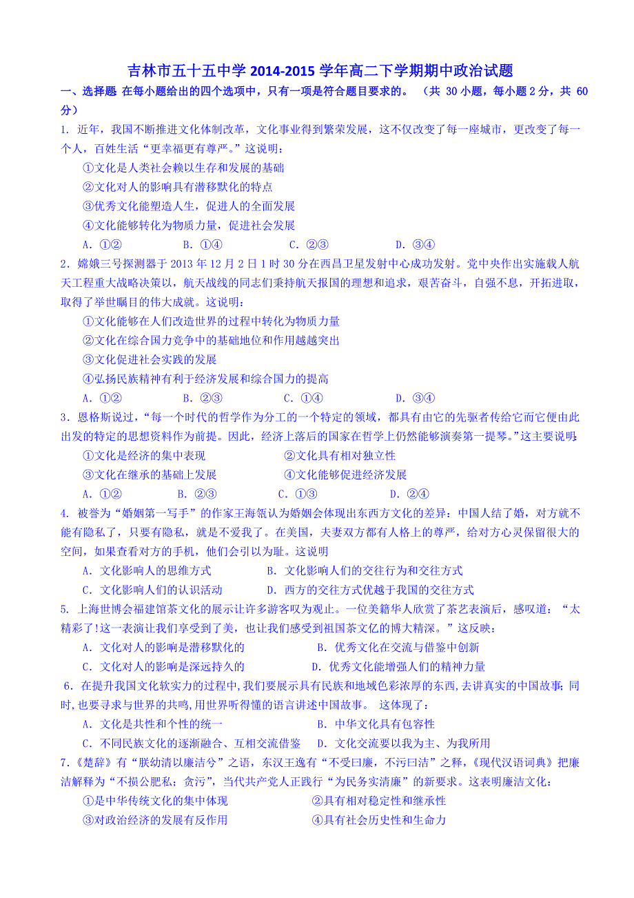 吉林省吉林市第五十五中学2014-2015学年高二下学期期中考试政治试题 WORD版含答案.doc_第1页