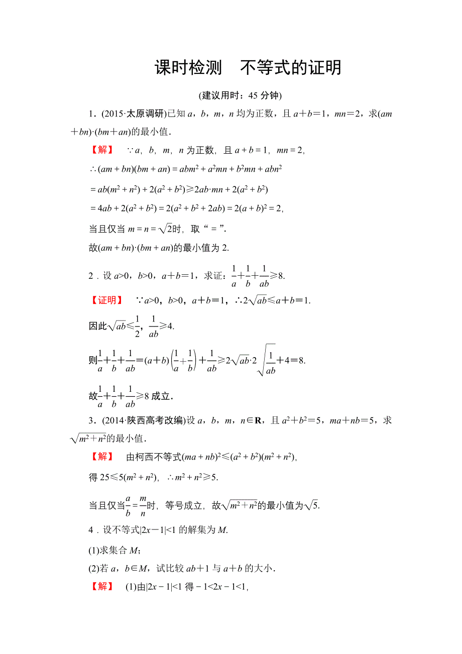 2016版《名师金典》高考数学（理科）大一轮复习课时检测-选修4-5-第2节不等式的证明 .doc_第1页