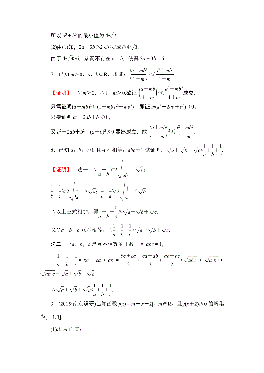 2016版《名师金典》高考数学（理科）大一轮复习课时检测-选修4-5-第2节不等式的证明 .doc_第3页