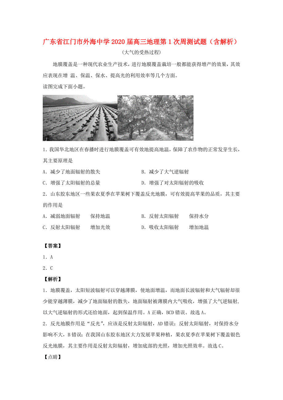 广东省江门市外海中学2020届高三地理第1次周测试题（含解析）.doc_第1页