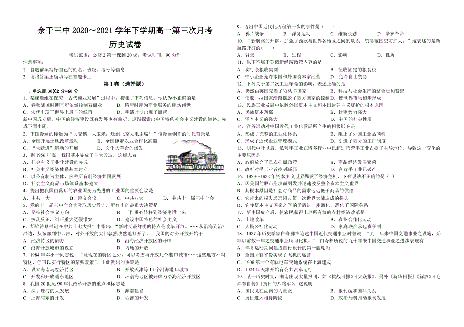 江西省上饶市余干县第三中学2020-2021学年高一下学期第三次月考历史试题 WORD版含答案.docx_第1页