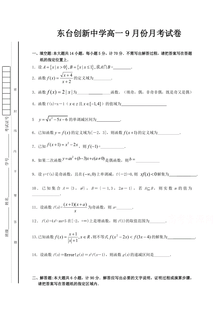 江苏省东台市创新学校2015-2016学年高一上学期第一次月考数学试题 WORD版缺答案.doc_第1页