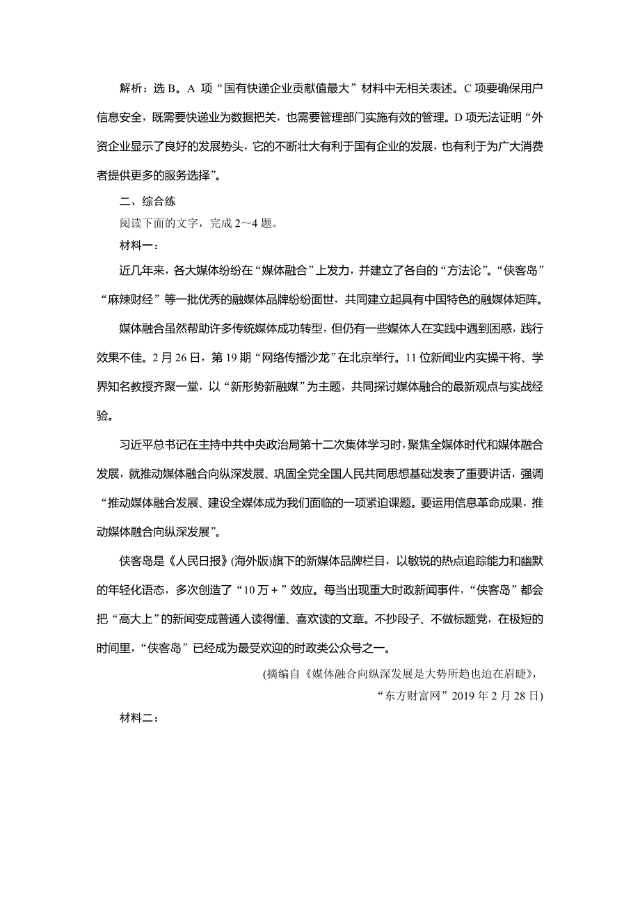 2020高考语文培优大一轮练习：第一部分专题二　非连续性文本阅读2 高考命题点二　新题培优练 WORD版含解析.doc_第3页