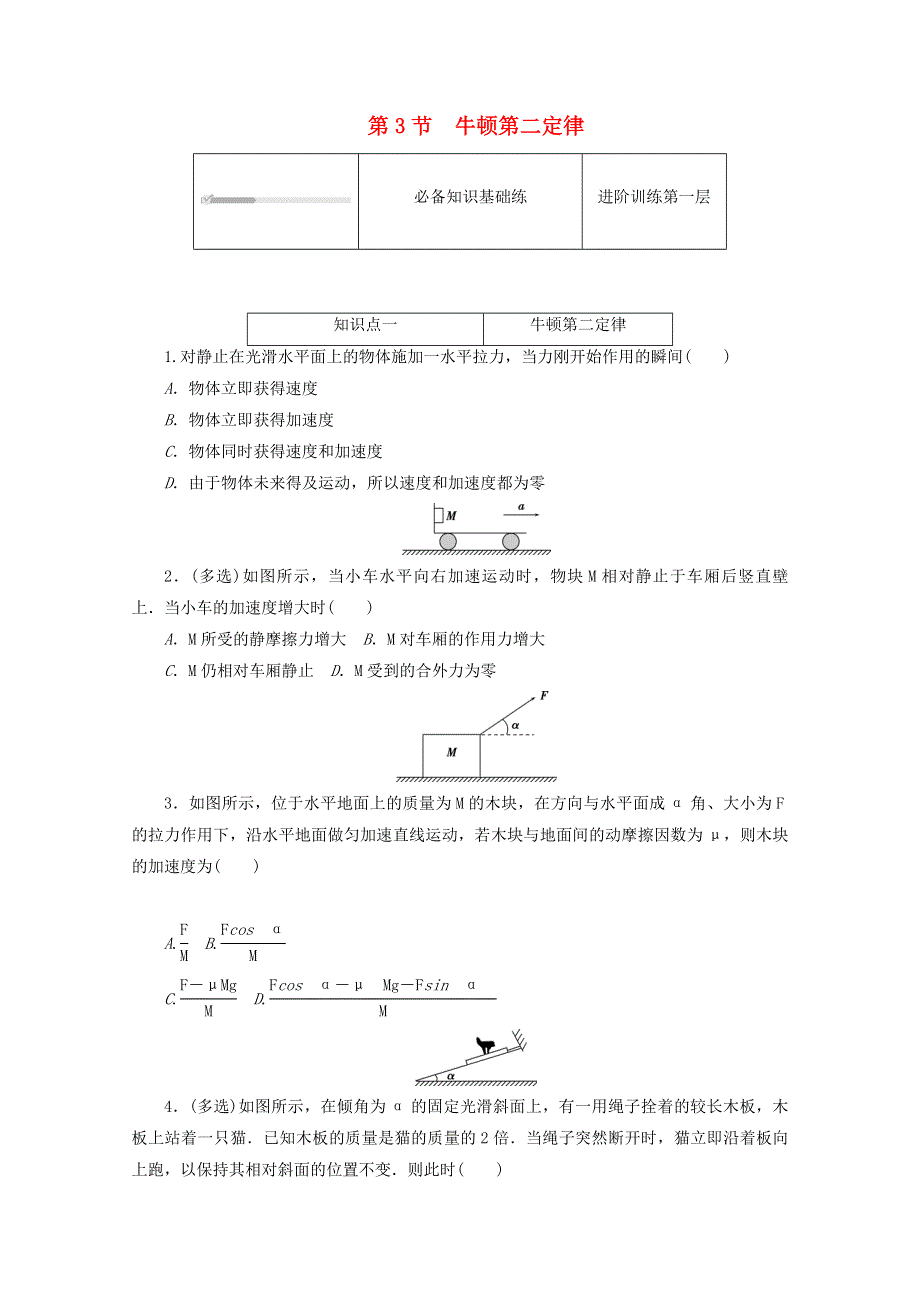 2020-2021学年新教材高中物理 第四章 运动和力的关系 3 牛顿第二定律练习（含解析）新人教版必修第一册.doc_第1页