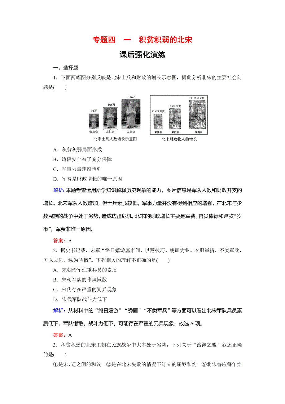 2019-2020学年人民版高中历史选修一课后强化演练：4-1 积贫积弱的北宋 WORD版含解析.doc_第1页