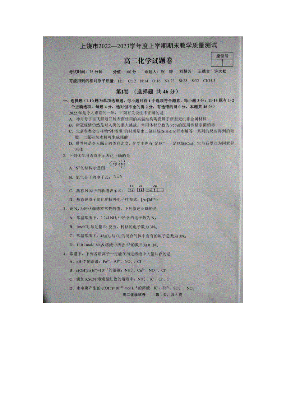 江西省上饶市2022-2023学年上学期期末教学质量测试高二化学试卷 WORD版无答案.docx_第1页