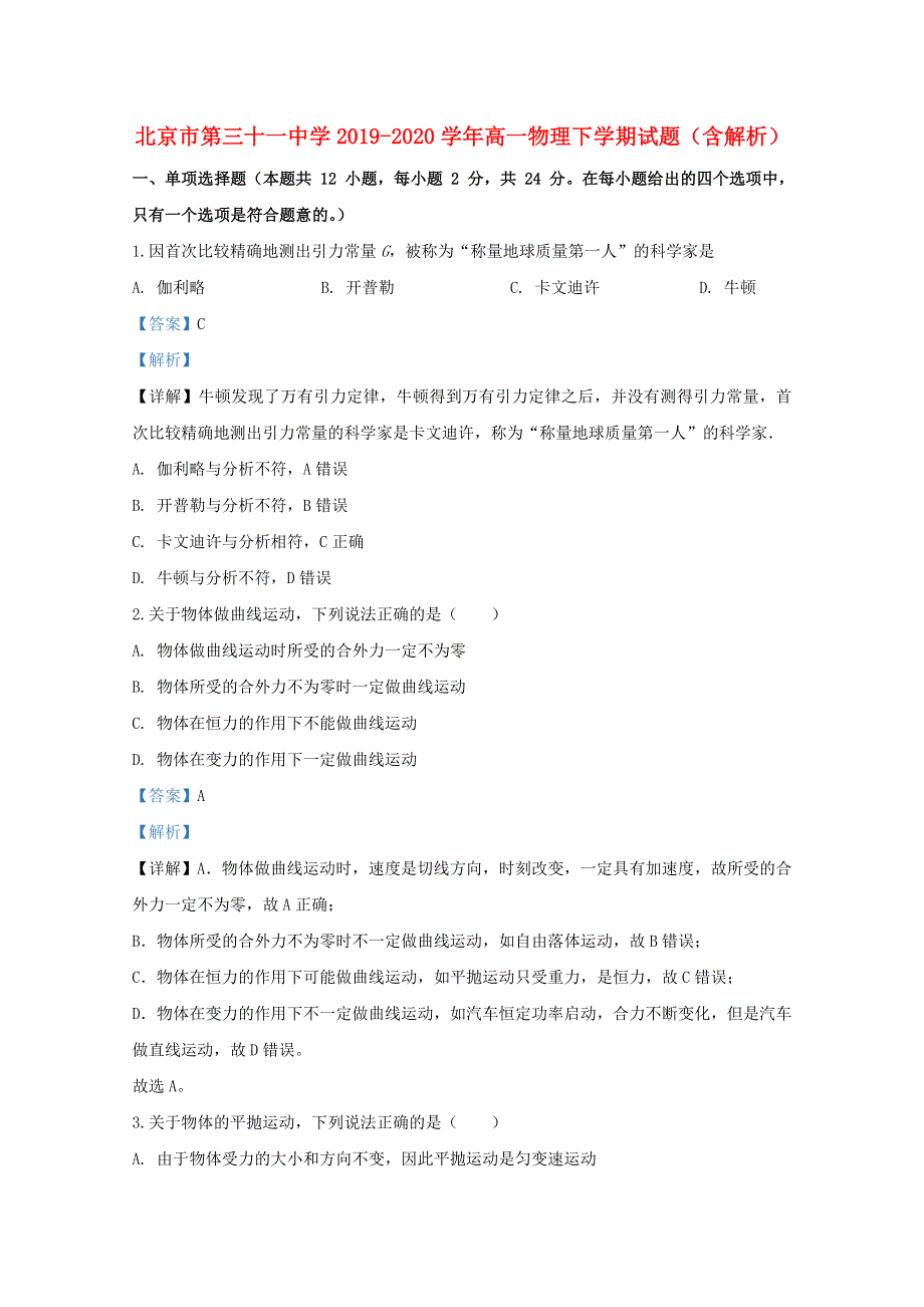 北京市第三十一中学2019-2020学年高一物理下学期试题（含解析）.doc_第1页