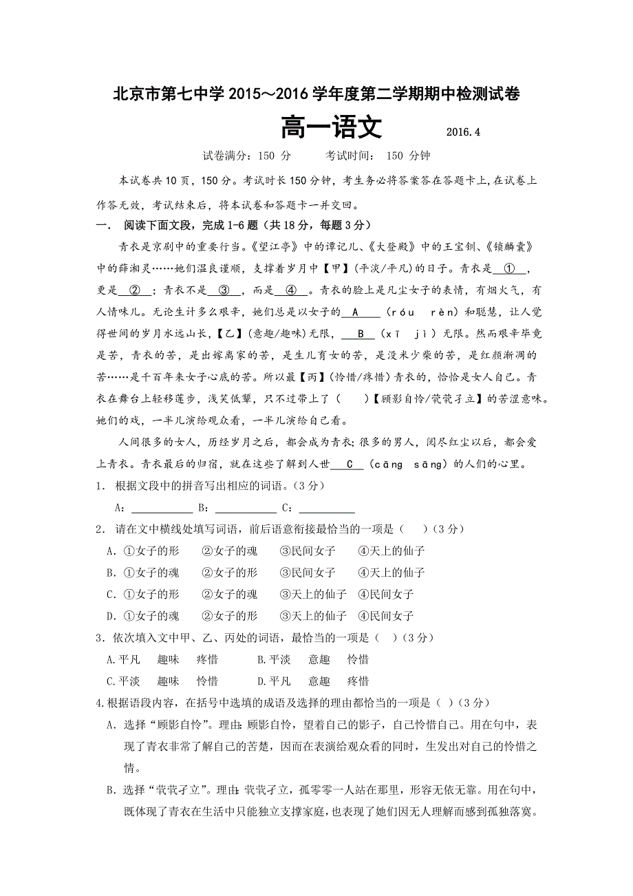 北京市第七中学2015-2016学年高一下学期期中测试语文试卷 WORD版含答案.doc_第1页