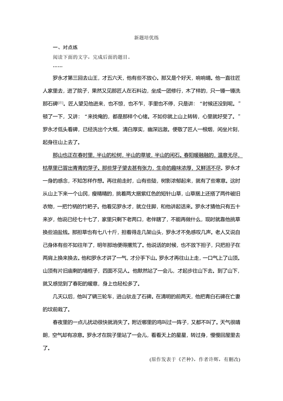 2020高考语文培优大一轮练习：第一部分专题三　文学类文本阅读之小说3 高考命题点三　新题培优练 WORD版含解析.doc_第1页