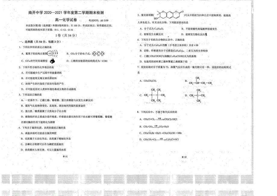 天津市南开中学2020-2021学年高一下学期期末检测化学试题图片版无答案.pdf_第1页