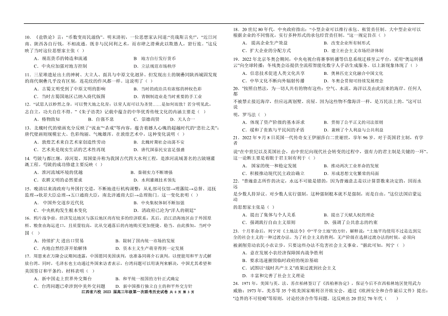江西省上饶市、景德镇市2022高三历史上学期10月联考试卷.docx_第2页