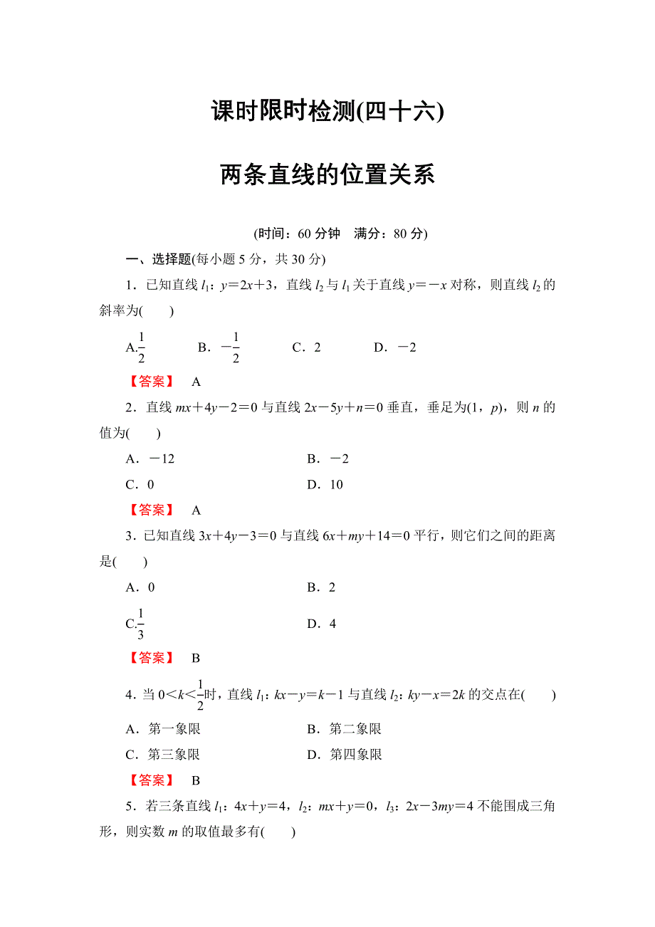 2016版《名师金典》高考数学（理科）大一轮复习课时检测46两条直线的位置关系 .doc_第1页