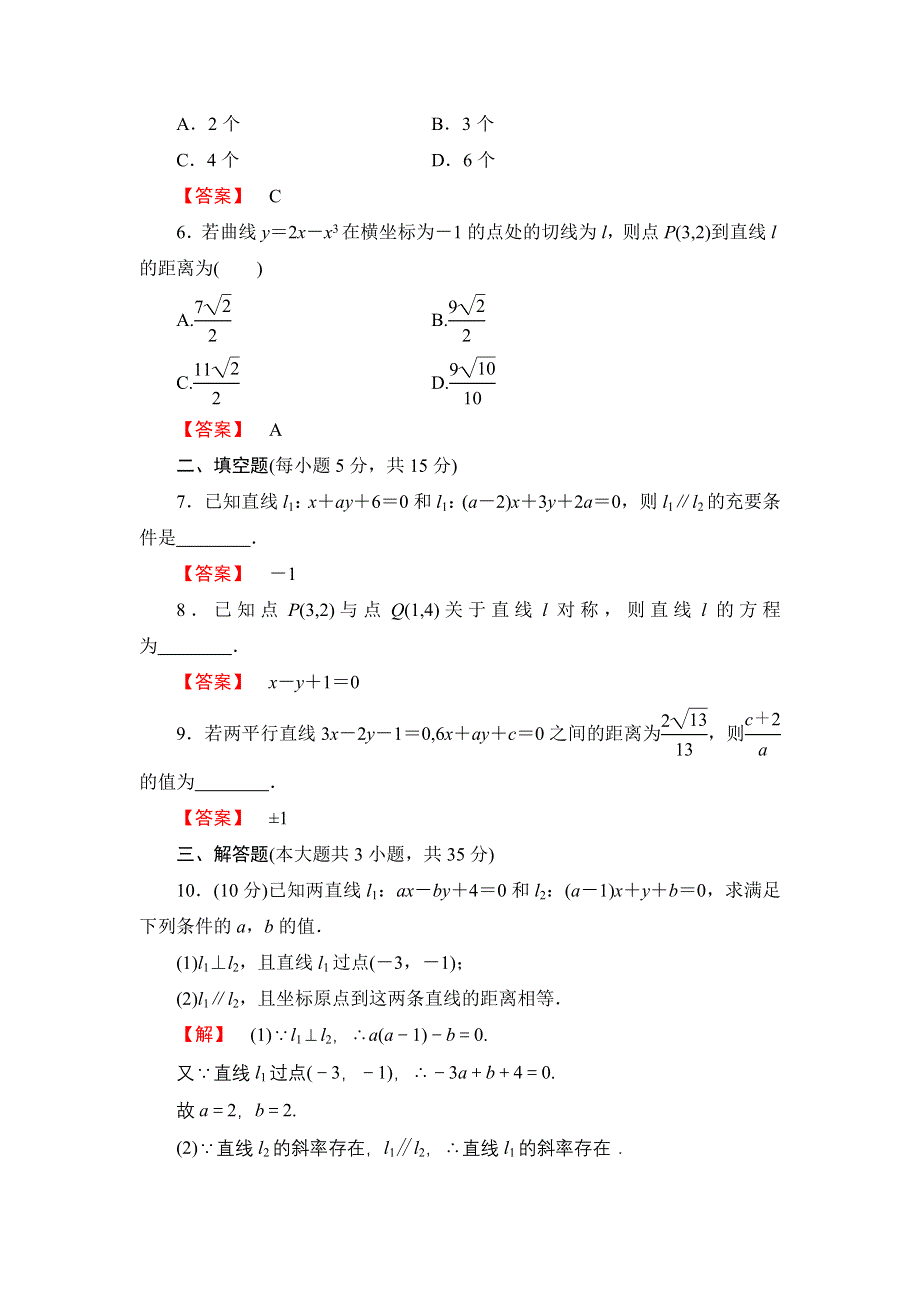 2016版《名师金典》高考数学（理科）大一轮复习课时检测46两条直线的位置关系 .doc_第2页